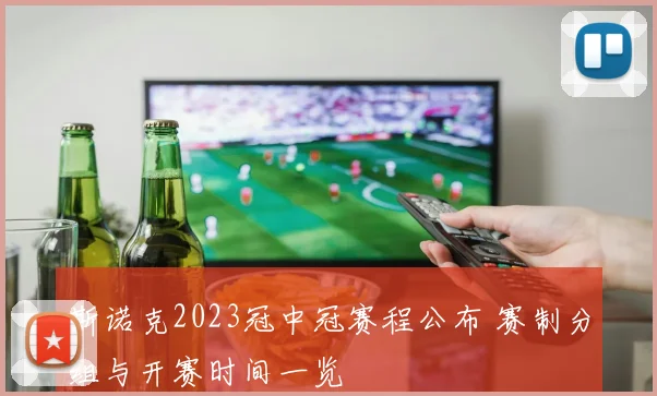 斯诺克2023冠中冠赛程公布 赛制分组与开赛时间一览