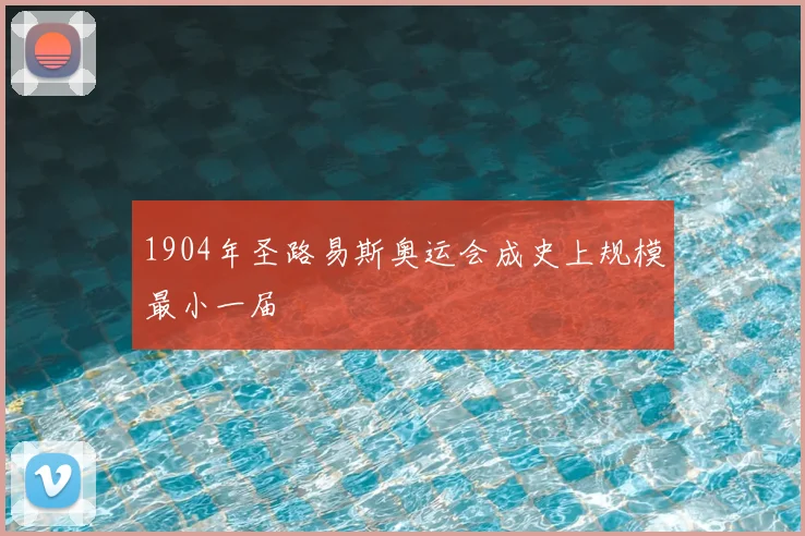 1904年圣路易斯奥运会成史上规模最小一届