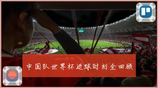 中国队世界杯进球时刻全回顾