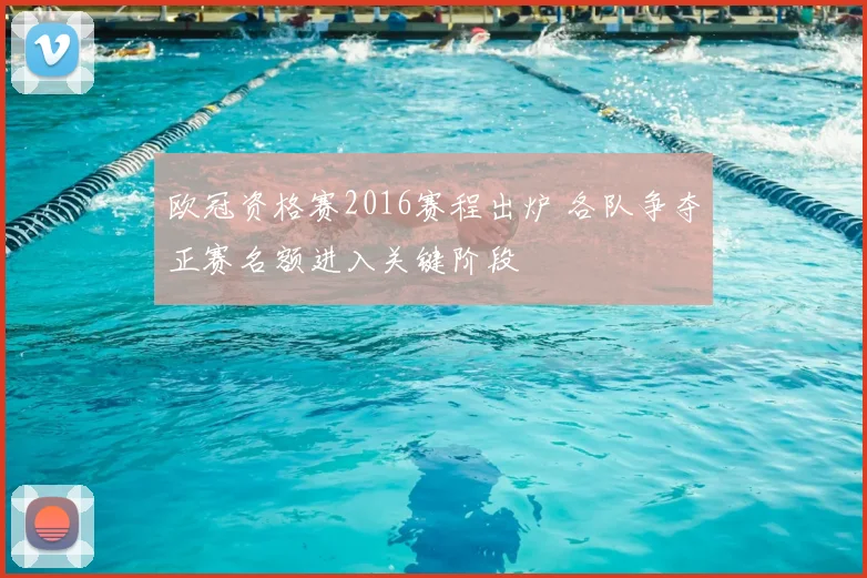 欧冠资格赛2016赛程出炉 各队争夺正赛名额进入关键阶段