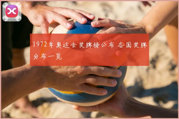1972年奥运会奖牌榜公布 各国奖牌分布一览