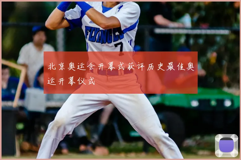 北京奥运会开幕式获评历史最佳奥运开幕仪式
