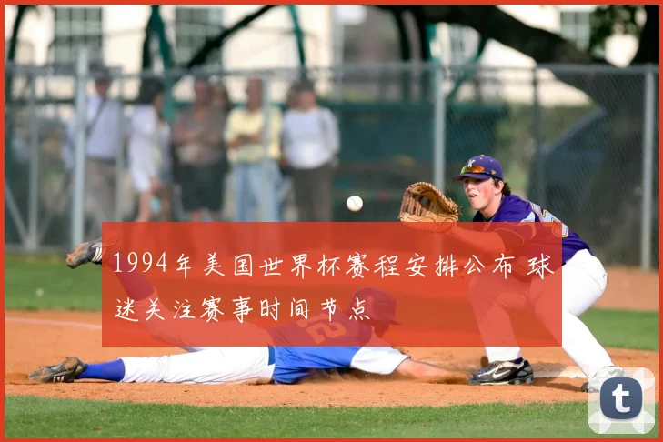 1994年美国世界杯赛程安排公布 球迷关注赛事时间节点