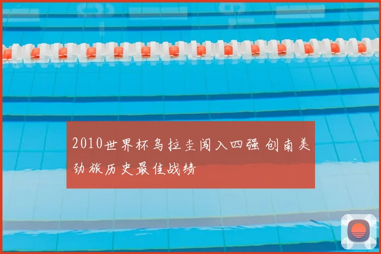 2010世界杯乌拉圭闯入四强 创南美劲旅历史最佳战绩