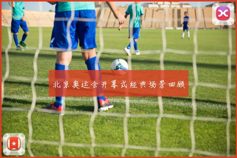 北京奥运会开幕式经典场景回顾