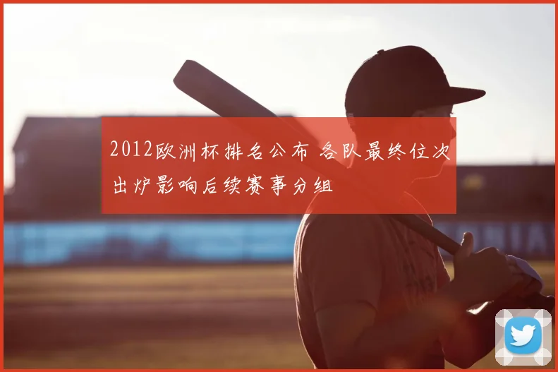 2012欧洲杯排名公布 各队最终位次出炉影响后续赛事分组