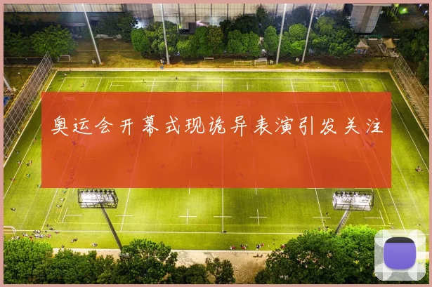 奥运会开幕式现诡异表演引发关注