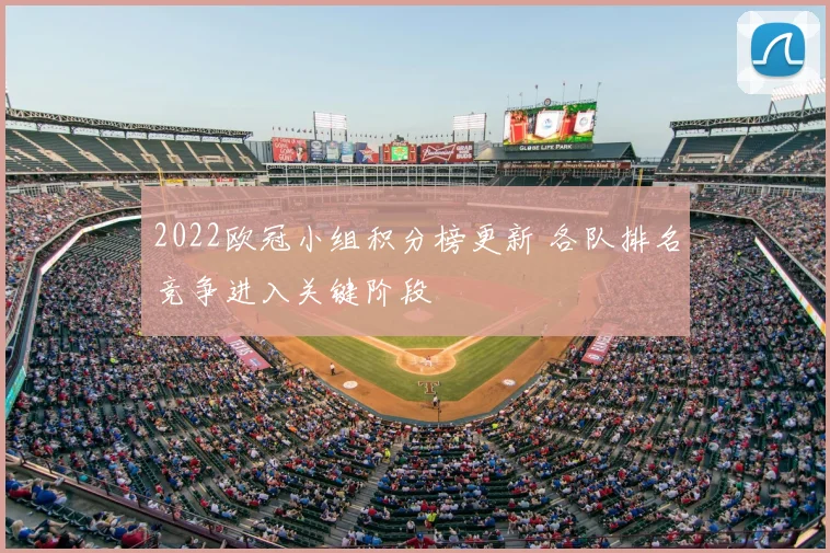 2022欧冠小组积分榜更新 各队排名竞争进入关键阶段