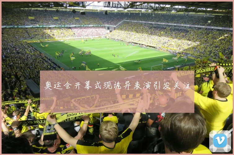 奥运会开幕式现诡异表演引发关注