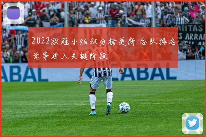 2022欧冠小组积分榜更新 各队排名竞争进入关键阶段